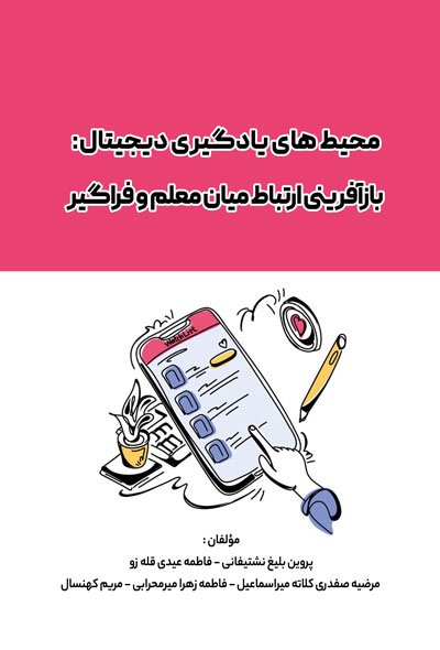 محیط های یادگیری دیجیتال بازآفرینی ارتباط میان معلم و فراگیر